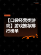 【口袋经营类游戏】游戏推荐排行榜单