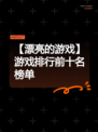 【漂亮的游戏】游戏排行前十名榜单