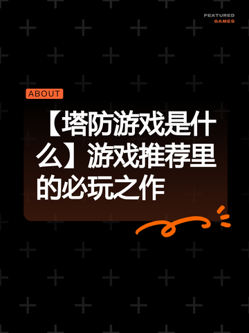 【塔防游戏是什么】游戏推荐里的必玩之作截图1