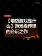 【塔防游戏是什么】游戏推荐里的必玩之作