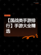 【国战类手游排行】手游大全精选