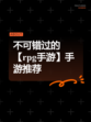 不可错过的【rpg手游】手游推荐