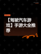 【驾驶汽车游戏】手游大全推荐
