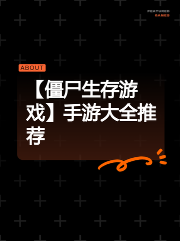 【僵尸生存游戏】手游大全推荐截图1