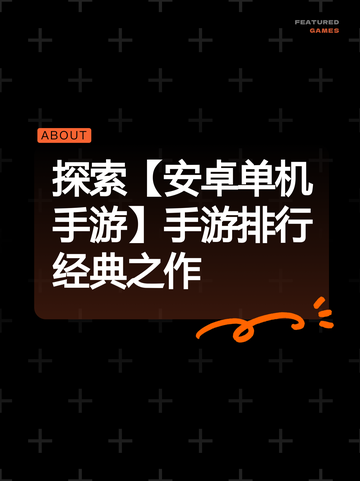 探索【安卓单机手游】手游排行经典之作截图1