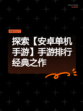 探索【安卓单机手游】手游排行经典之作