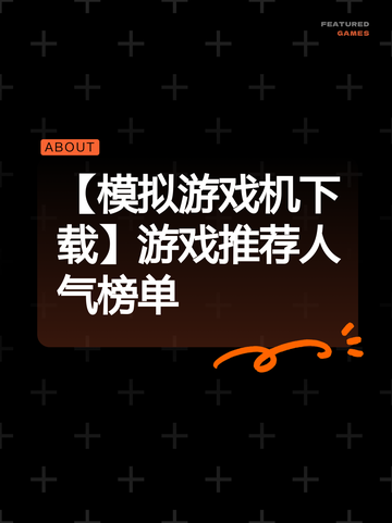 【模拟游戏机下载】游戏推荐人气榜单截图1