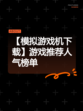 【模拟游戏机下载】游戏推荐人气榜单