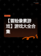 【冒险像素游戏】游戏大全合集