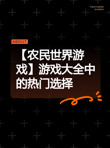 【农民世界游戏】游戏大全中的热门选择截图1