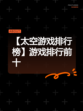 【太空游戏排行榜】游戏排行前十