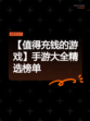 【值得充钱的游戏】手游大全精选榜单