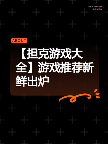 【担克游戏大全】游戏推荐新鲜出炉截图1