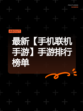 最新【手机联机手游】手游排行榜单