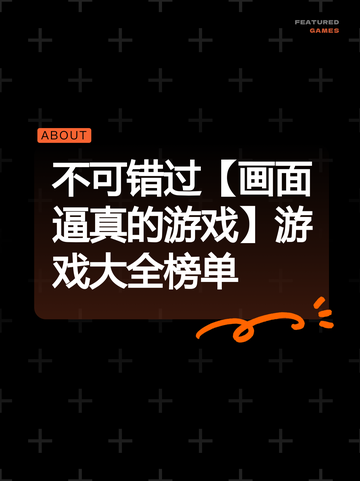 不可错过【画面逼真的游戏】游戏大全榜单截图1