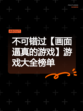 不可错过【画面逼真的游戏】游戏大全榜单