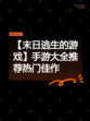 【末日逃生的游戏】手游大全推荐热门佳作