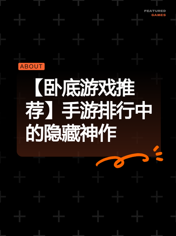 【卧底游戏推荐】手游排行中的隐藏神作截图1