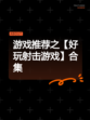 游戏推荐之【好玩射击游戏】合集