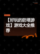 【好玩的防塔游戏】游戏大全推荐