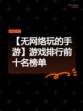 【无网络玩的手游】游戏排行前十名榜单