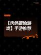 【肉鸽冒险游戏】手游推荐
