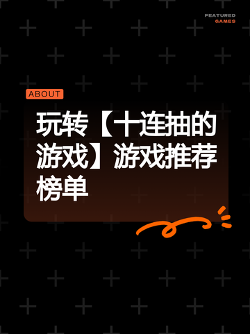 玩转【十连抽的游戏】游戏推荐榜单截图1