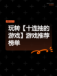 玩转【十连抽的游戏】游戏推荐榜单