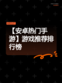 【安卓热门手游】游戏推荐排行榜