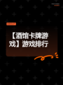 【酒馆卡牌游戏】游戏排行