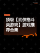 顶级【武侠格斗类游戏】游戏推荐合集