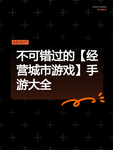 不可错过的【经营城市游戏】手游大全截图1