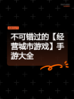 不可错过的【经营城市游戏】手游大全