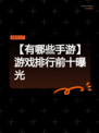 【有哪些手游】游戏排行前十曝光