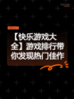 【快乐游戏大全】游戏排行带你发现热门佳作