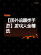 【国外暗黑类手游】游戏大全精选