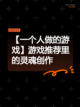 【一个人做的游戏】游戏推荐里的灵魂创作截图1