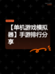 【单机游戏模拟器】手游排行分享截图1