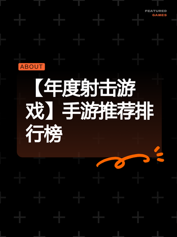 【年度射击游戏】手游推荐排行榜截图1