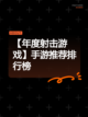 【年度射击游戏】手游推荐排行榜截图1