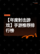 【年度射击游戏】手游推荐排行榜