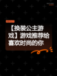 【换装公主游戏】游戏推荐给喜欢时尚的你