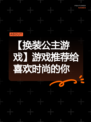 【换装公主游戏】游戏推荐给喜欢时尚的你
