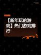 【新年玩的游戏】热门游戏排行