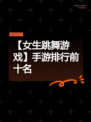 【女生跳舞游戏】手游排行前十名
