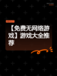 【免费无网络游戏】游戏大全推荐