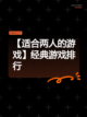 【适合两人的游戏】经典游戏排行截图1