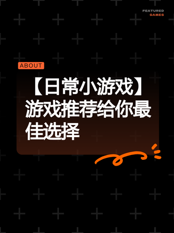 【日常小游戏】游戏推荐给你最佳选择截图1
