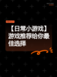 【日常小游戏】游戏推荐给你最佳选择