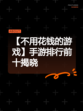 【不用花钱的游戏】手游排行前十揭晓